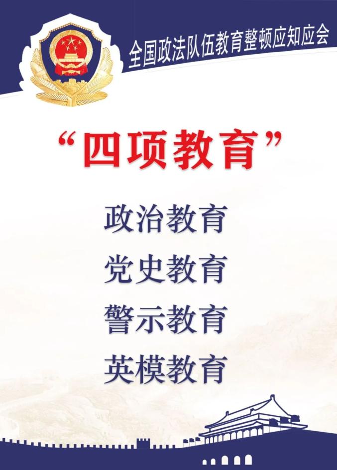 【教育整顿】干警队伍教育整顿应知应会