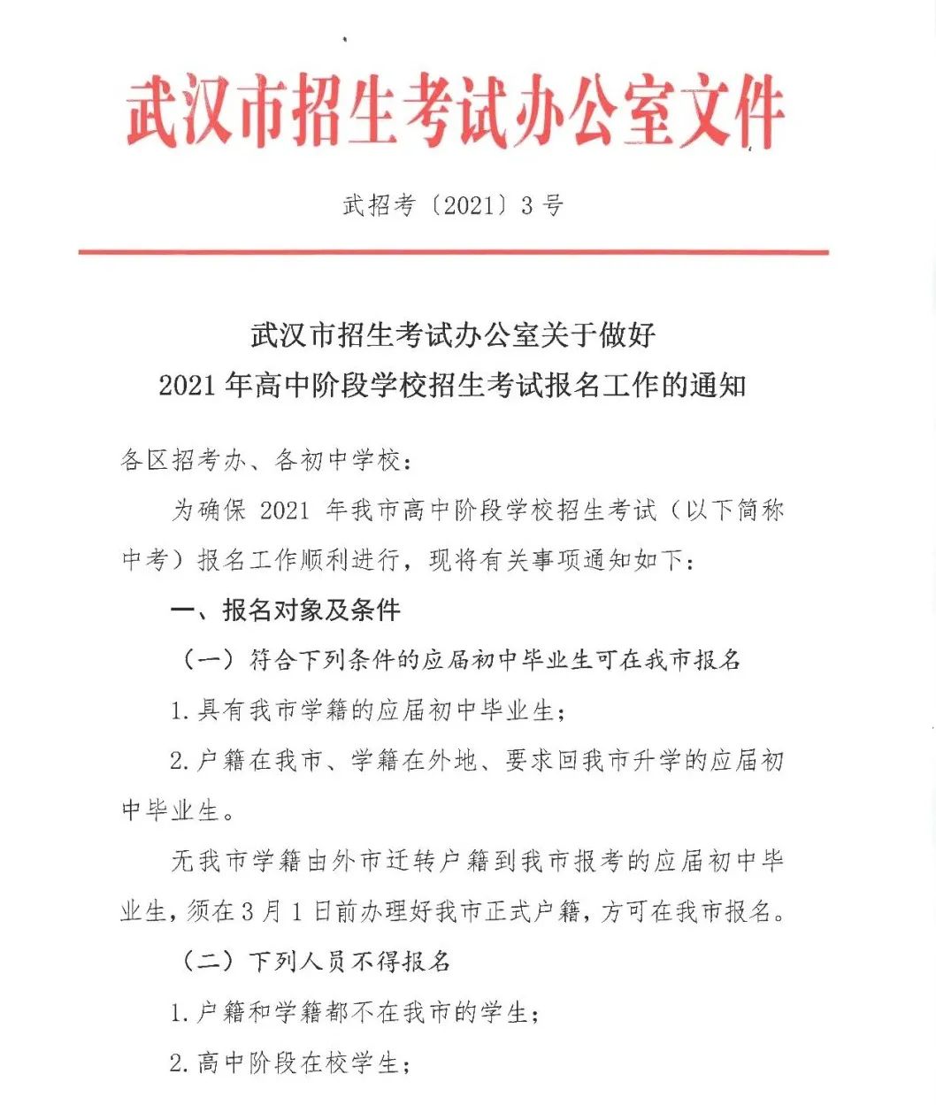 通知来了！今年武汉高中招生考试继续实行网上报名（最新发布）