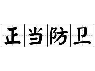 鼓检说法故意伤害还是正当防卫公开听证让公平正义可触可感可信