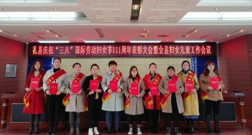 三八专栏礼县召开庆祝三八国际劳动妇女节111周年表彰大会暨全县妇女