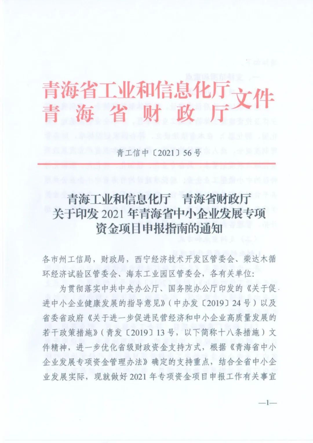 红头文件|青海工业和信息化厅 青海省财政厅关于印发2021年青海省中小
