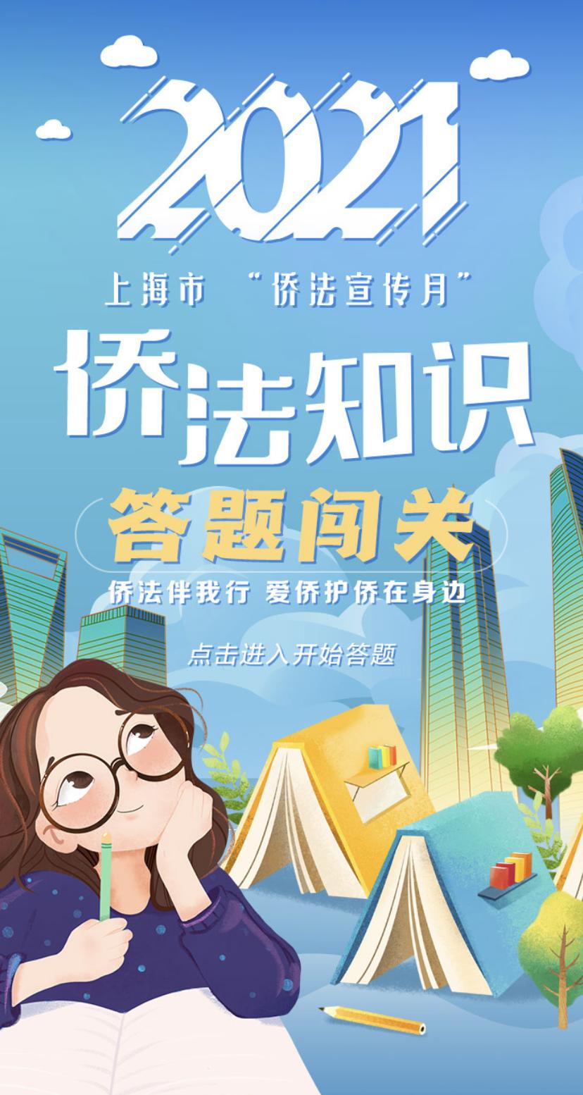 【柘林统战】2021侨法宣传月来啦,知识答题闯关,你敢来赛一赛吗?