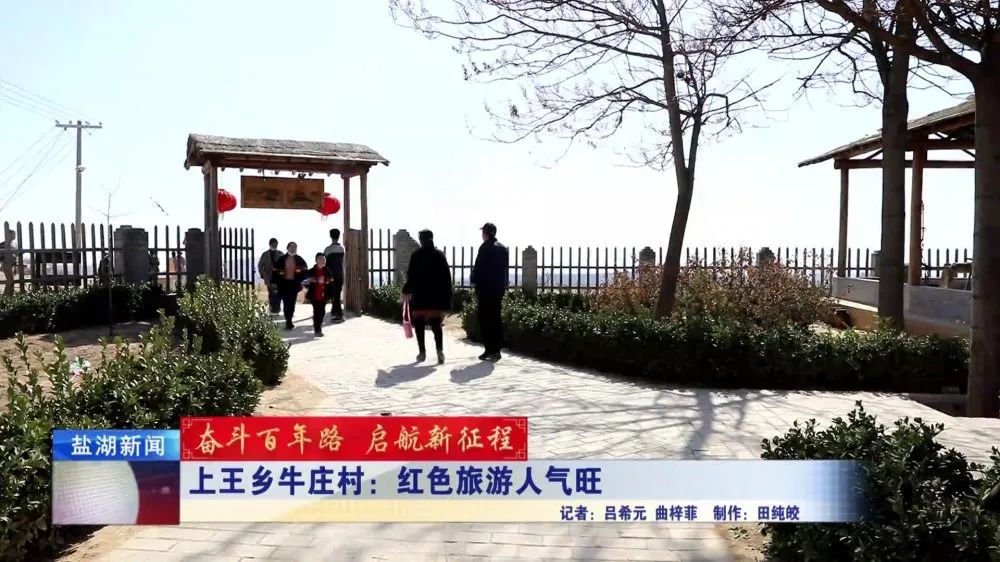 奋斗百年路 启航新征程丨上王乡牛庄村:红色旅游人气旺