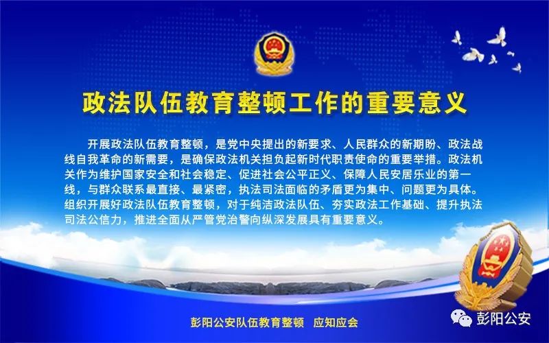 彭阳公安队伍教育整顿 应知应会图集(一)