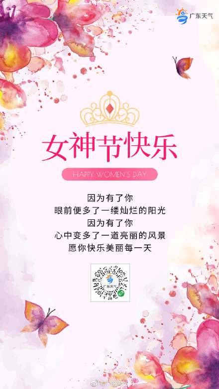 今天是"三八"国际妇女节,广东天气祝所有的女神们节日快乐