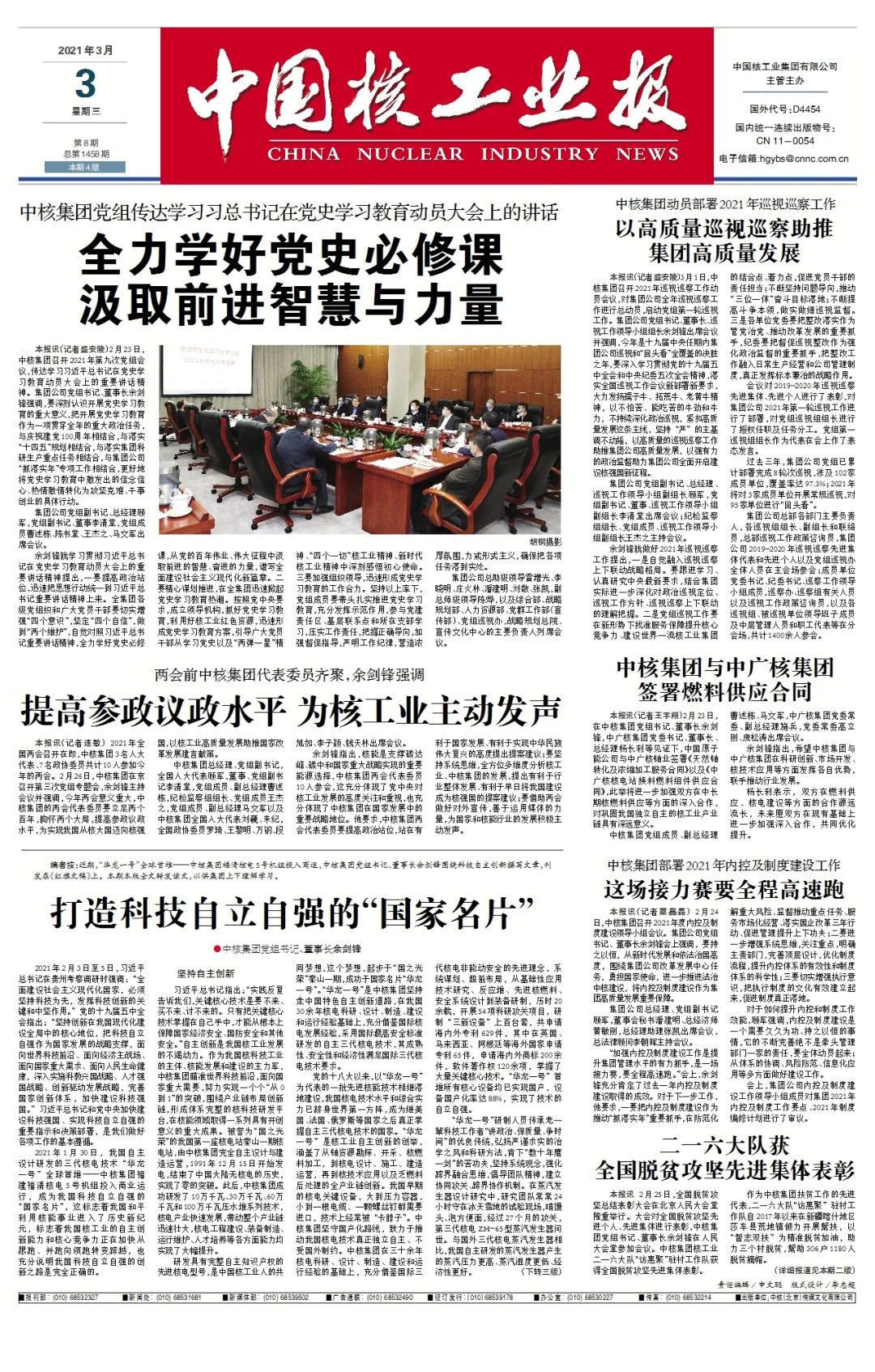 2021年9月30日报纸图片,2021年报纸图片 2021年第8期《中国核工业报》