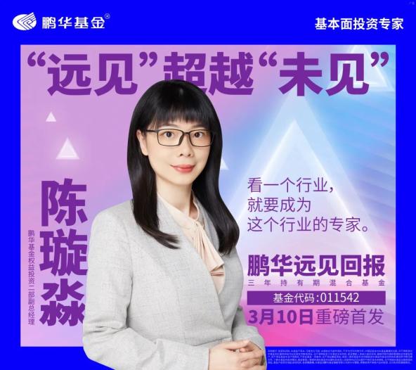 拆股专家鹏华陈璇淼老中青基民被实力圈粉决定3月10日下单