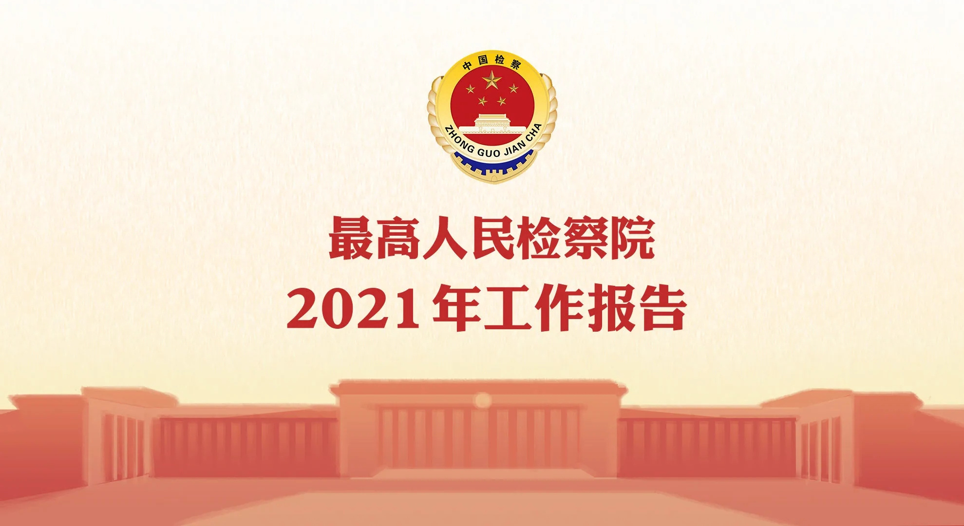 【长图】2021年最高人民检察院工作报告