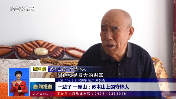 苏木山第一代造林人 董鸿儒:绿水青山变成金山银山,绿色是最大的财富