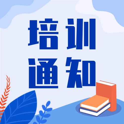 "儿童语言障碍临床专业资格培训理论与实践"线上培训班(第二期)的通知