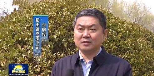 寿光市稻田镇党委书记 李树俊:2月24日,25日,潍坊寿光市相继召开全市