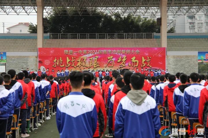 隆昌一中举行了高考冲刺誓师大会在2021年高考倒计时已不足百日之际是