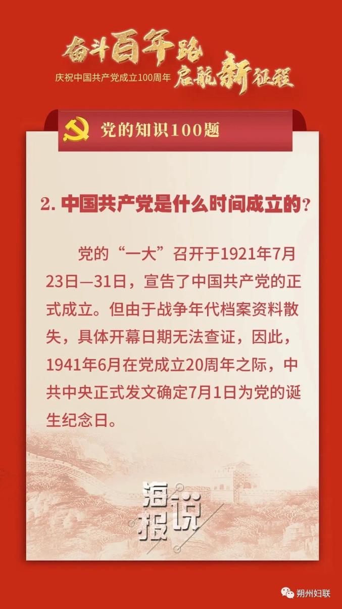 【庆祝建党100周年】党的知识100题:中国共产党是什么时间成立的?