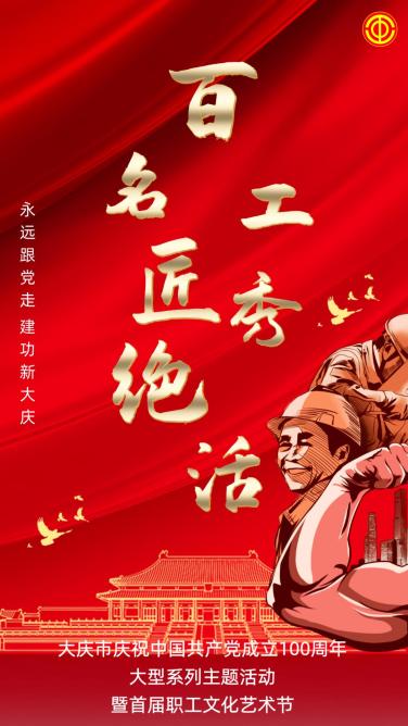 "永远跟党走 建功新大庆"系列主题活动暨首届职工文化艺术节启动了
