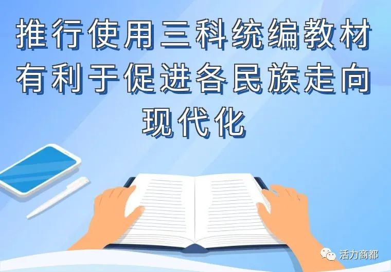 推行使用三科统编教材有利于促进各民族走向现代化