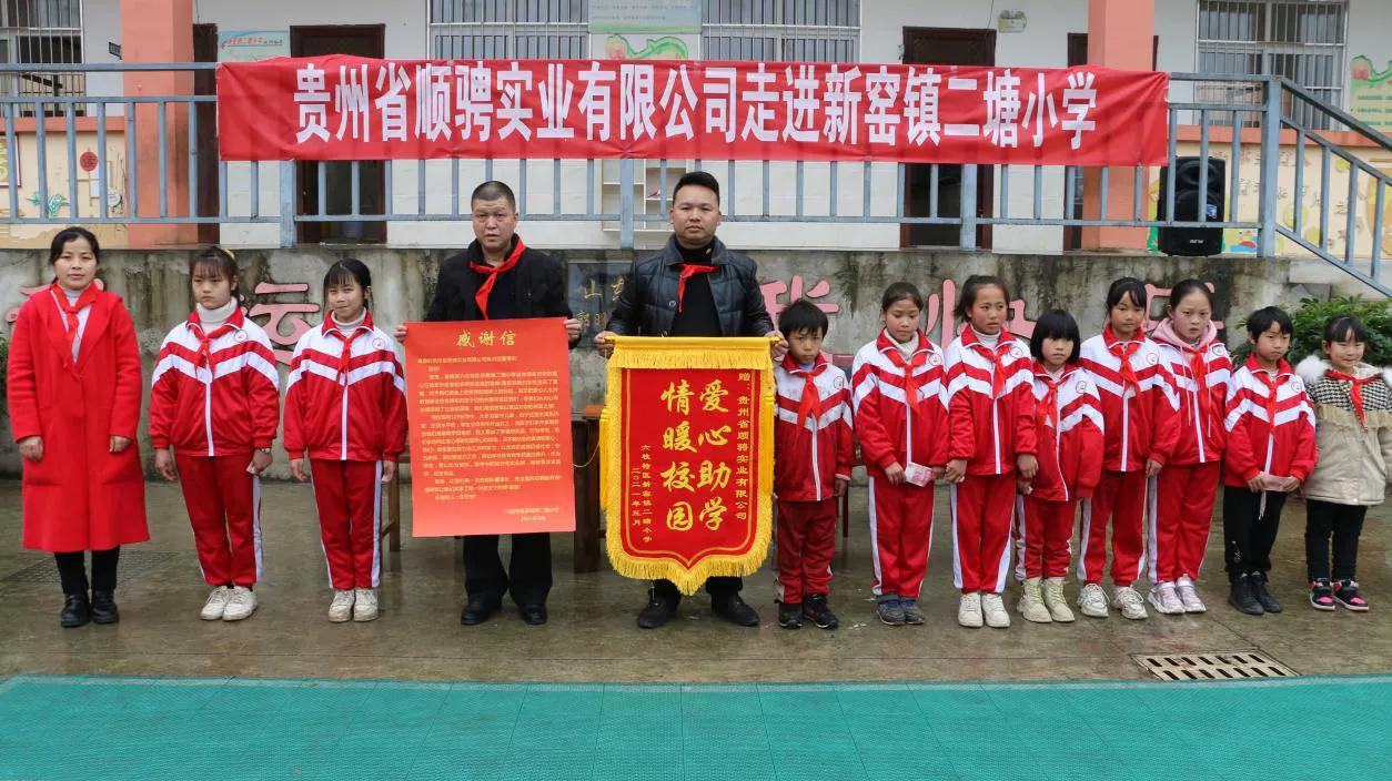 爱心企业走进六枝特区新窑镇二塘小学开展资助活动