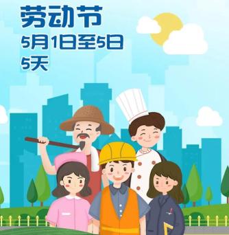 今年劳动节 ↓↓ 5月1日至5日放假调休 共5天 4月25日(星期日)上班 5