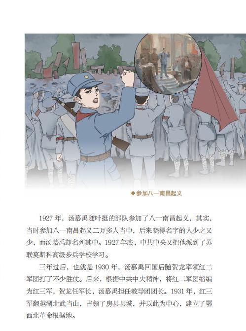 党史人物故事大家传②红军将星汤慕禹