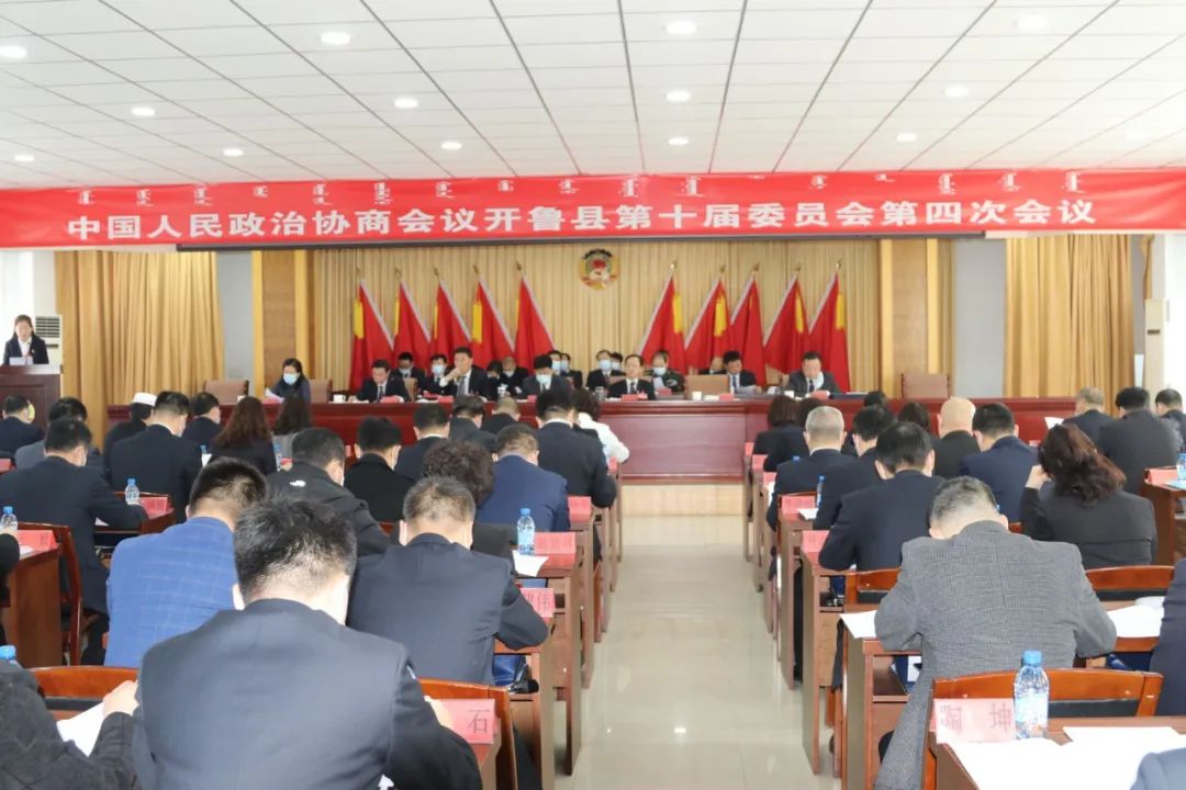 动态政协开鲁县第十届委员会第四次会议隆重开幕