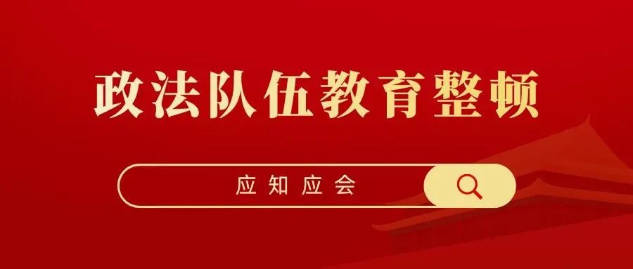 【教育整顿】2021年政法队伍教育整顿应知应会知识