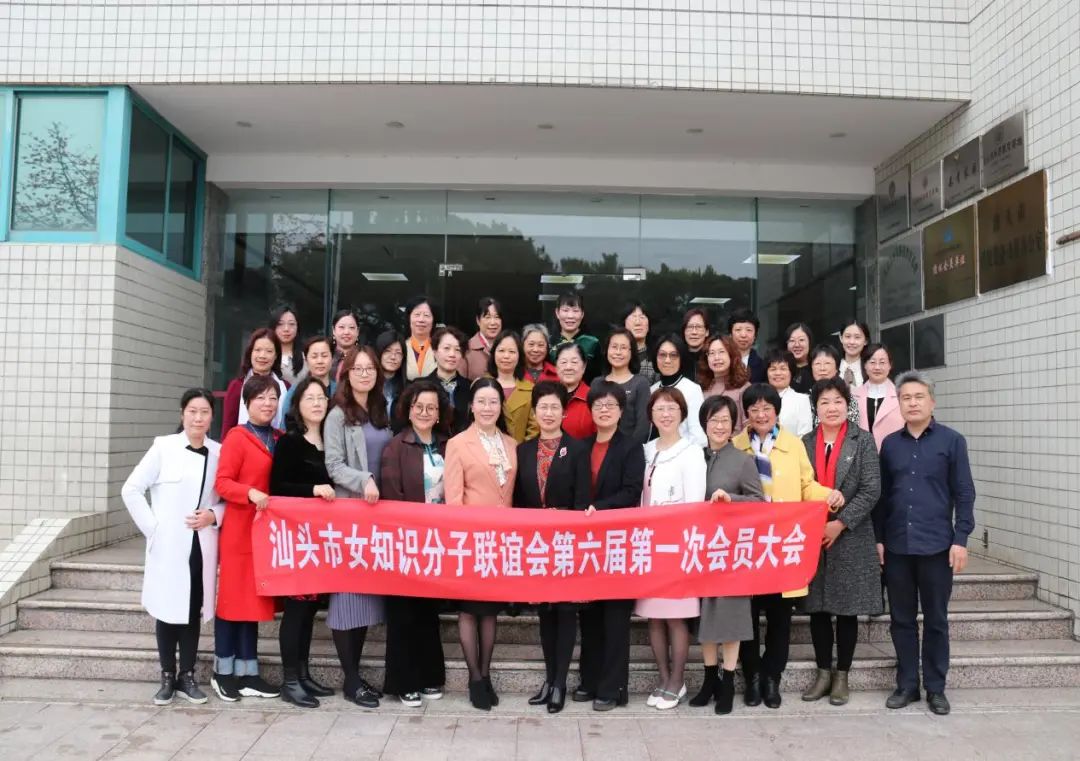 汇聚知识女性力量巾帼建功新时代汕头市女知识分子联谊会第六届第一次