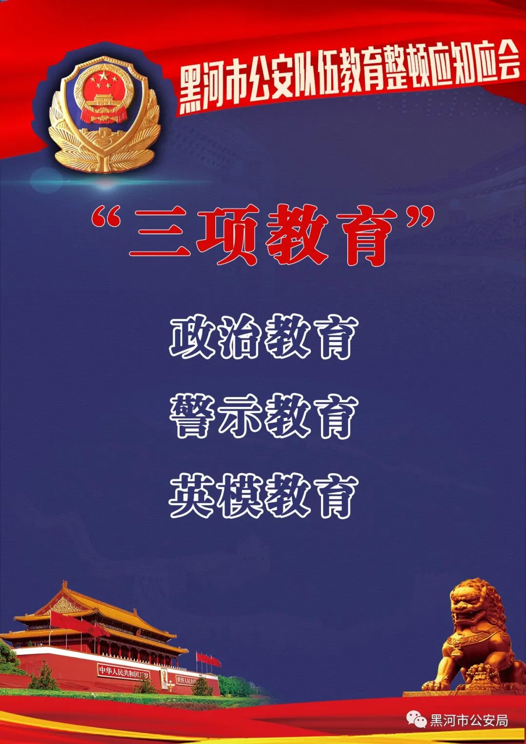 黑河公安 原标题:《【教育整顿】教育整顿应知应会(一)》 阅读原文