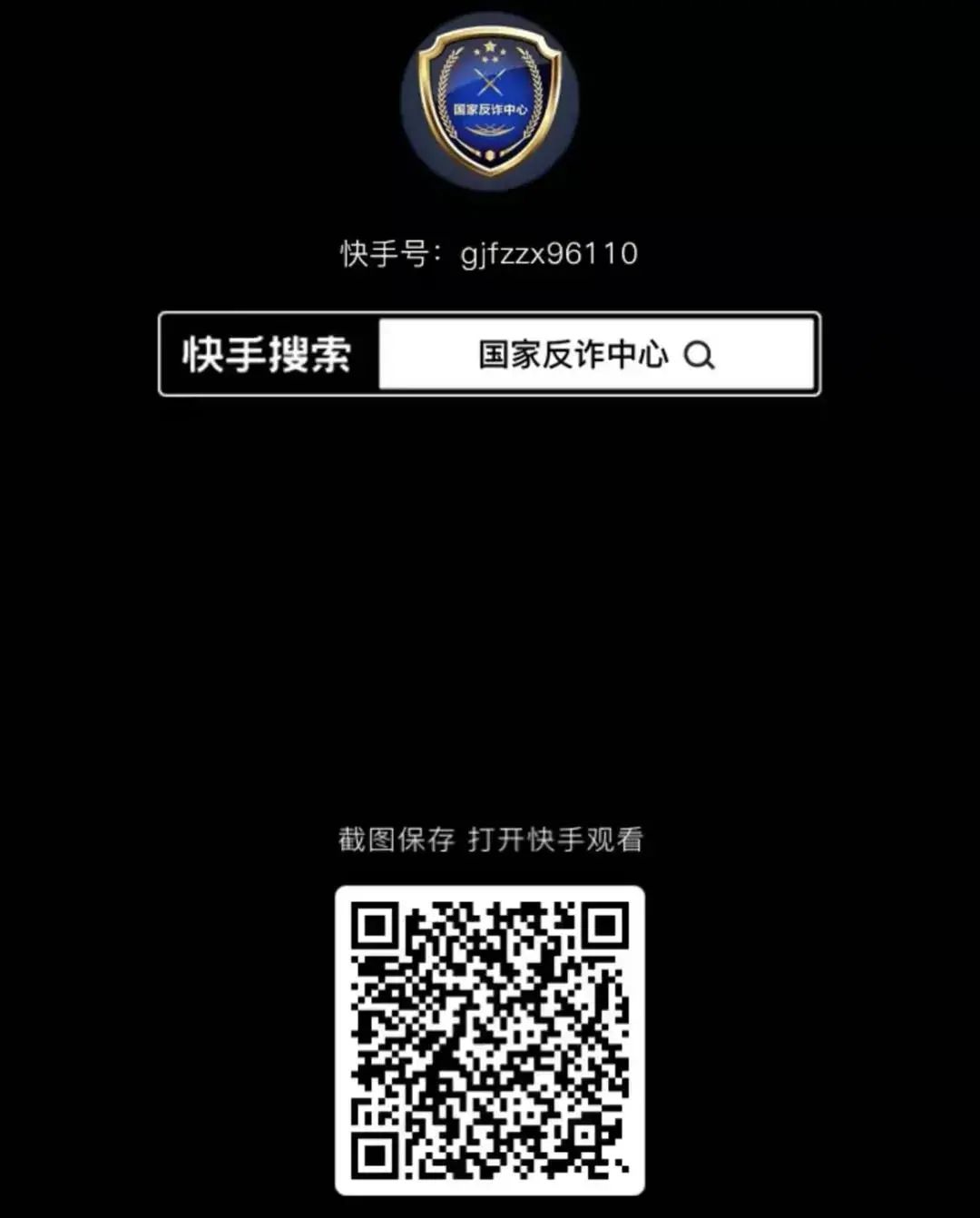 微信视频号,新浪微博,抖音,快手等平台搜索"国家反诈中心,点击关注!