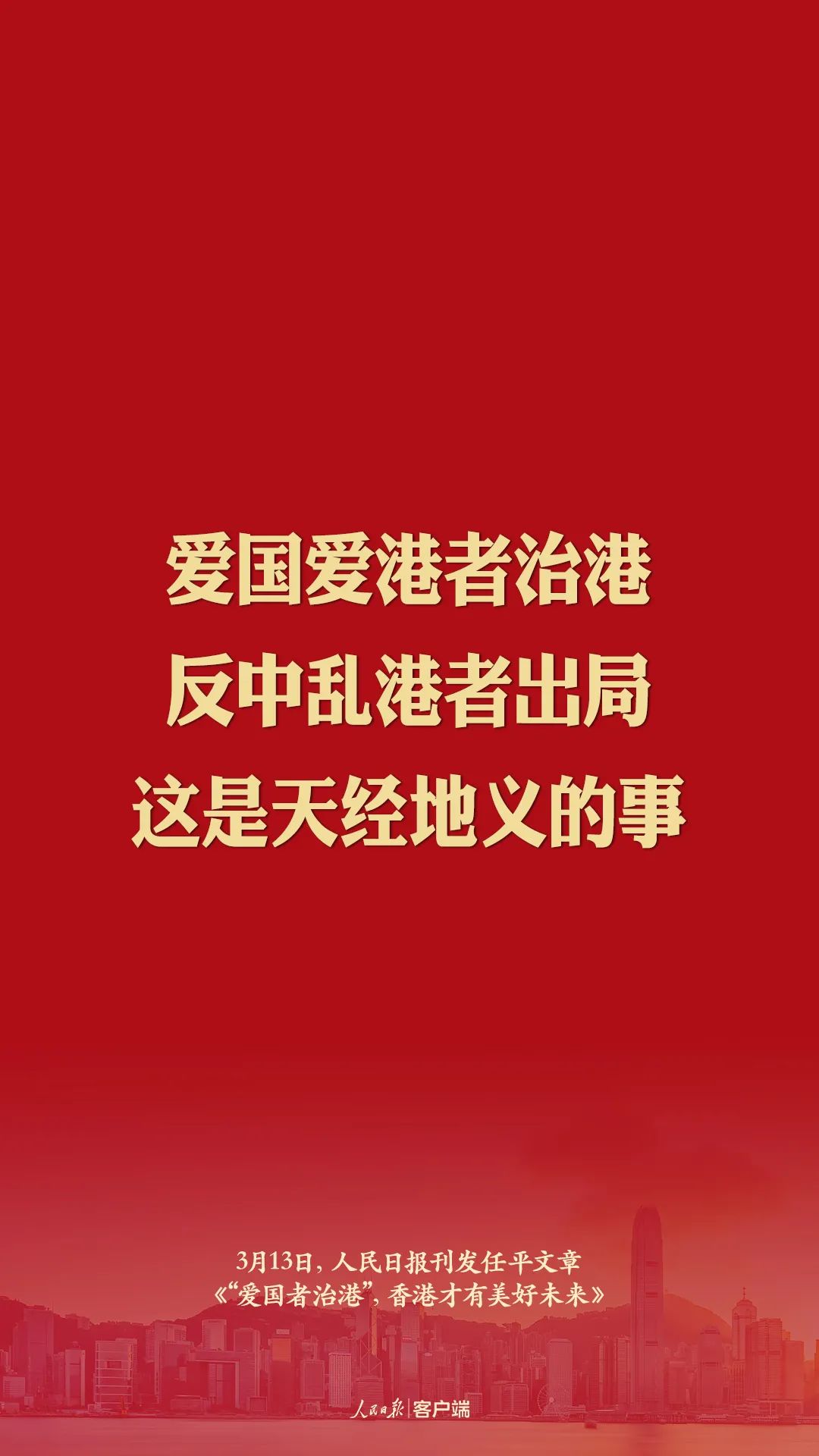 人民日报论爱国者治港这些话振聋发聩