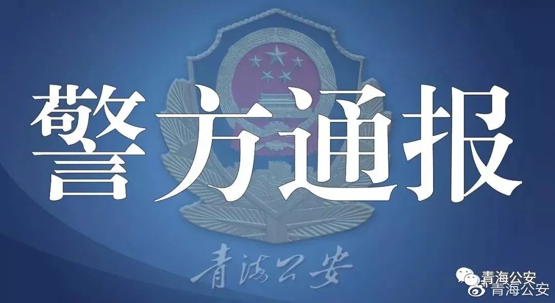 青海警方端掉一隐藏在农村山野的聚赌窝点 抓获52名涉赌人员(最新发布)