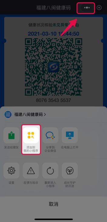 八闽健康码"小程序右上方图标用户点击申领成功后然后绑定手机号即