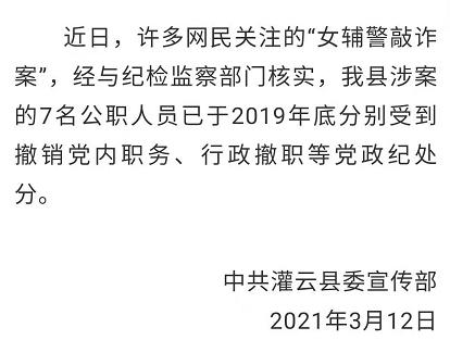 官方通报女辅警敲诈案