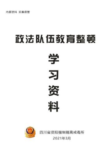 队伍教育整顿九做好24和27的加法助推学习教育效果的乘法