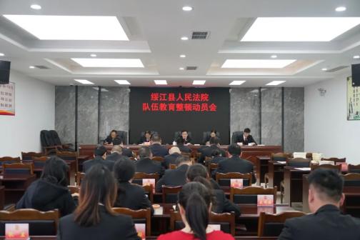 绥江法院召开政法队伍教育整顿动员会_政务_澎湃新闻-the paper