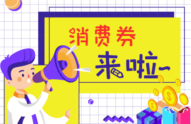 白山人又一波政府消费券正在赶来一起出发买买买吧