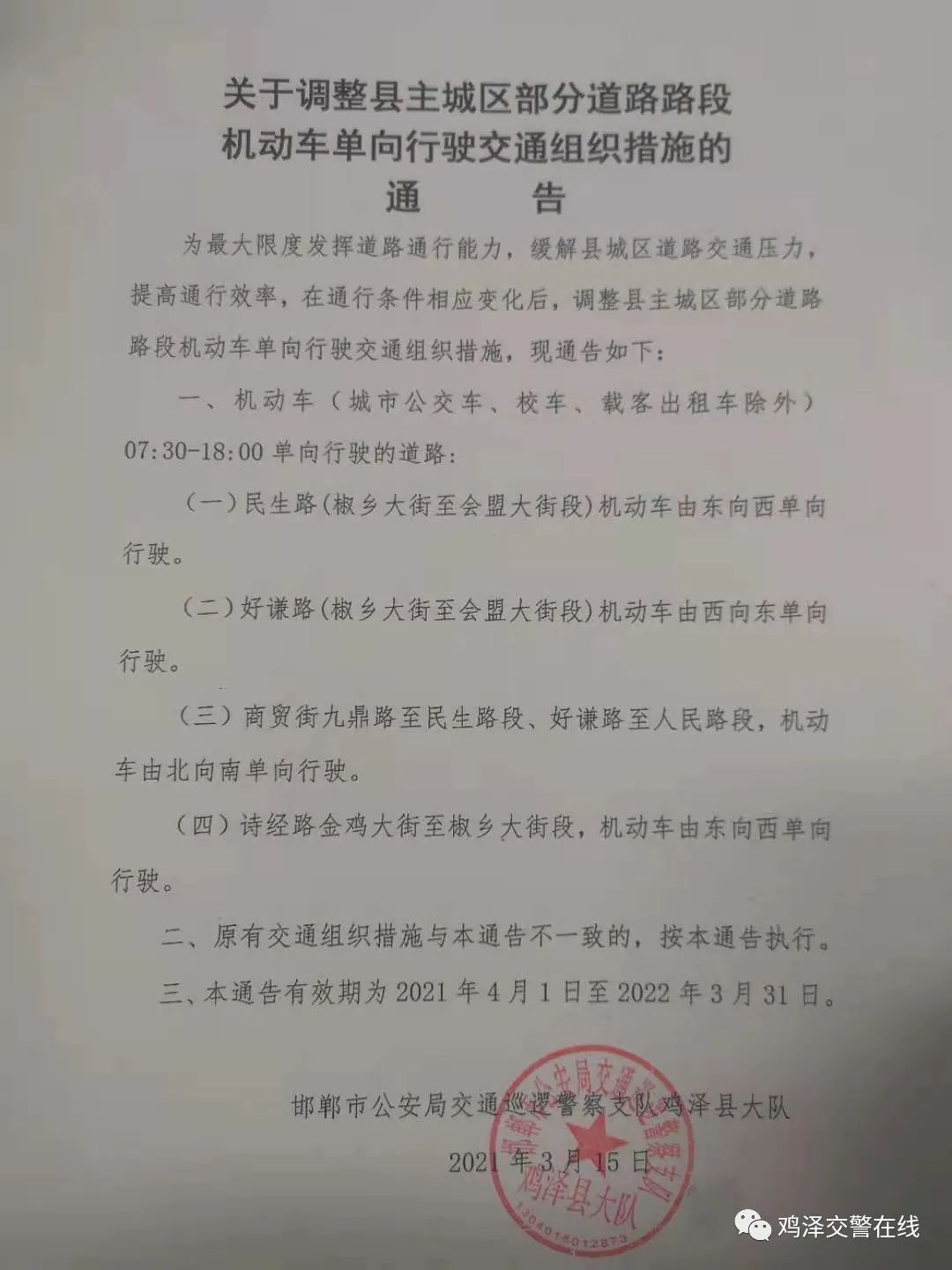 鸡泽交警提示:我县机动车单行道有调整,4月1日起执行