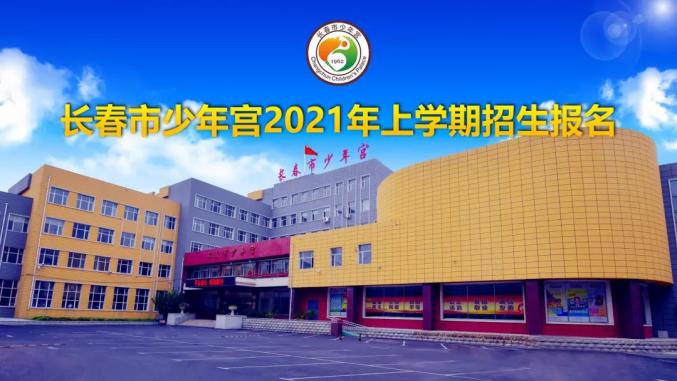 长春市少年宫2021年上学期招生报名