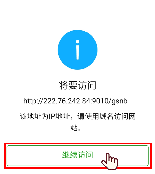 3,个别手机登陆商事主体自主公示系统时可能出现如下↓情况,请点击