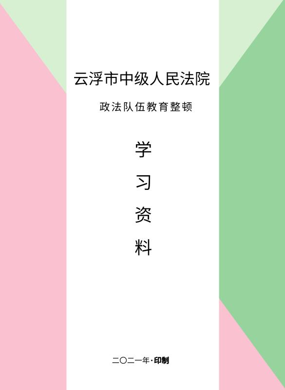 【教育整顿】云浮中院:以"六个一"创新教育形式 推动