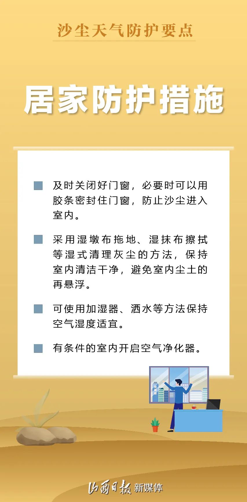 海报丨我省变更发布沙尘暴黄色预警,这些防护措施应该