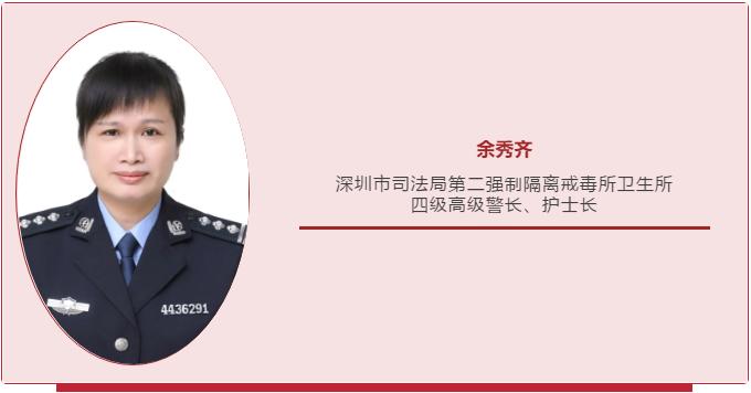 喜报深圳二所四级高级警长余秀齐被评为深圳十佳最美政法干警