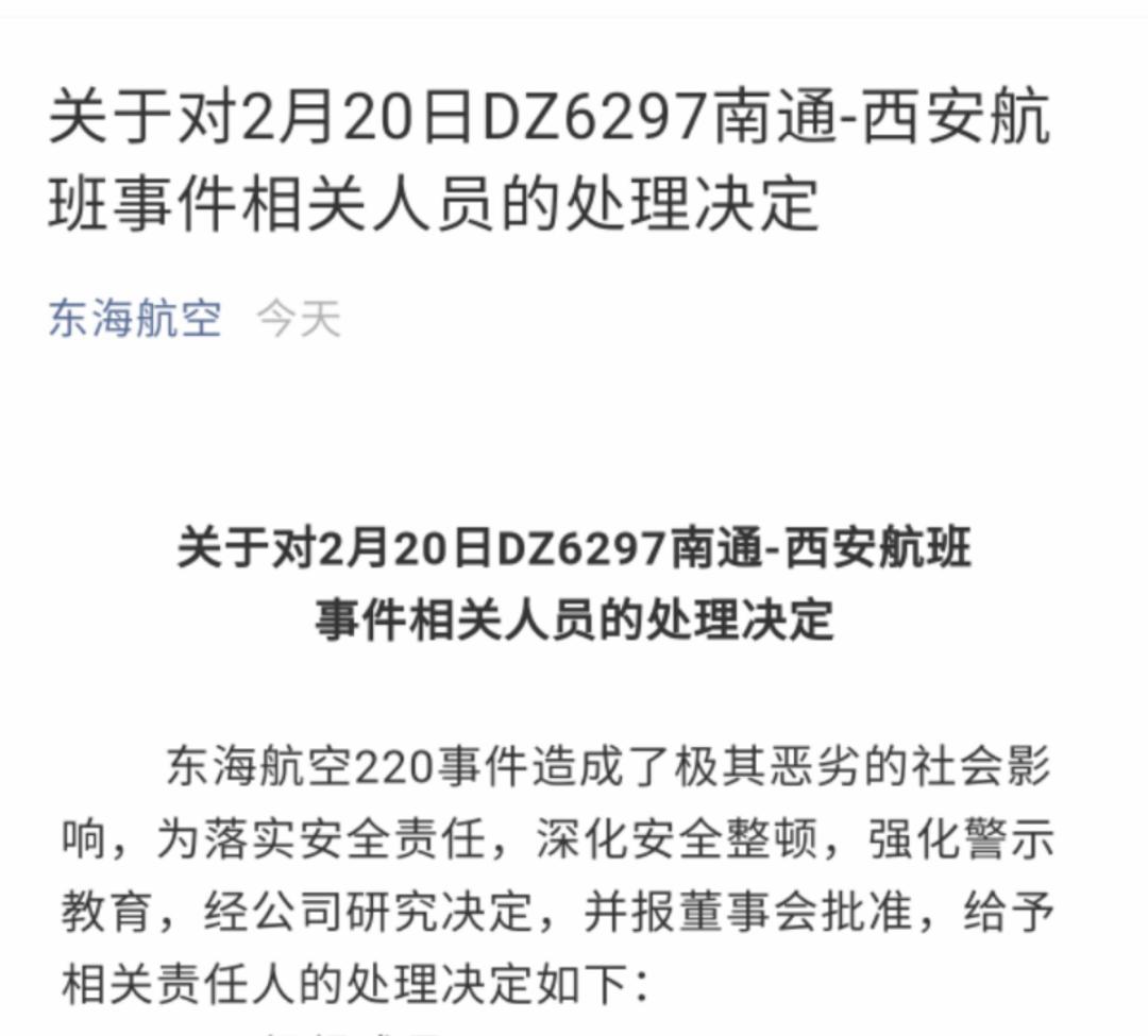 事件相关人员的处理决定  东海航空220事件造成了极其恶劣的社会影响