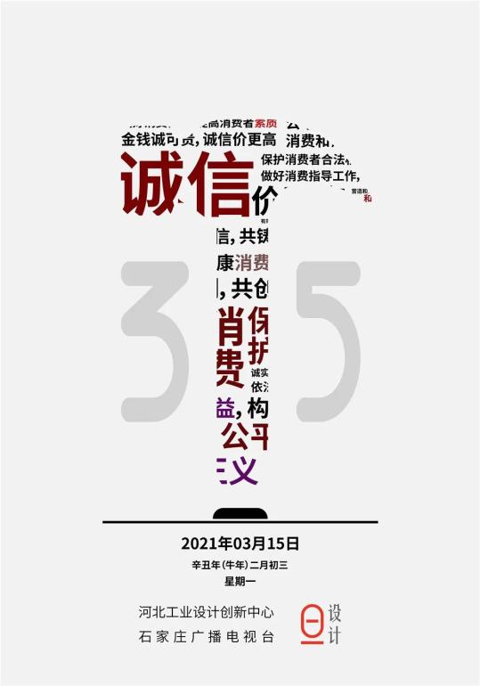 用设计为消费者权益助力315国际消费者权益日创意海报展播