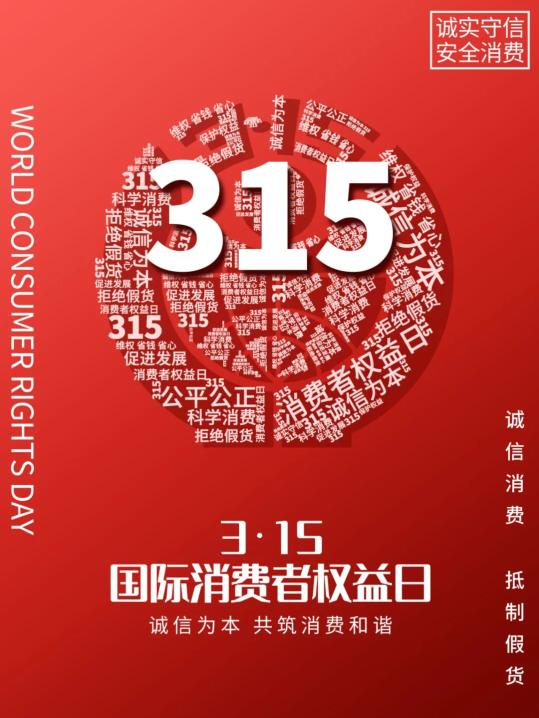"315国际消费者权益日"创意海报展播