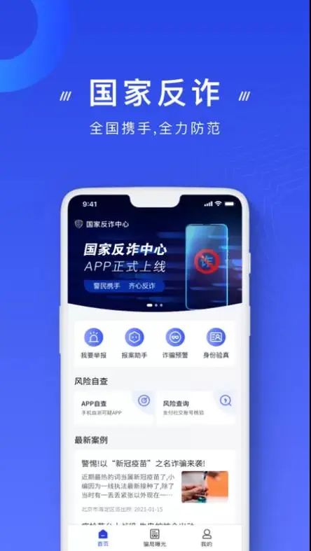 快让您的手机安装国家反诈中心app