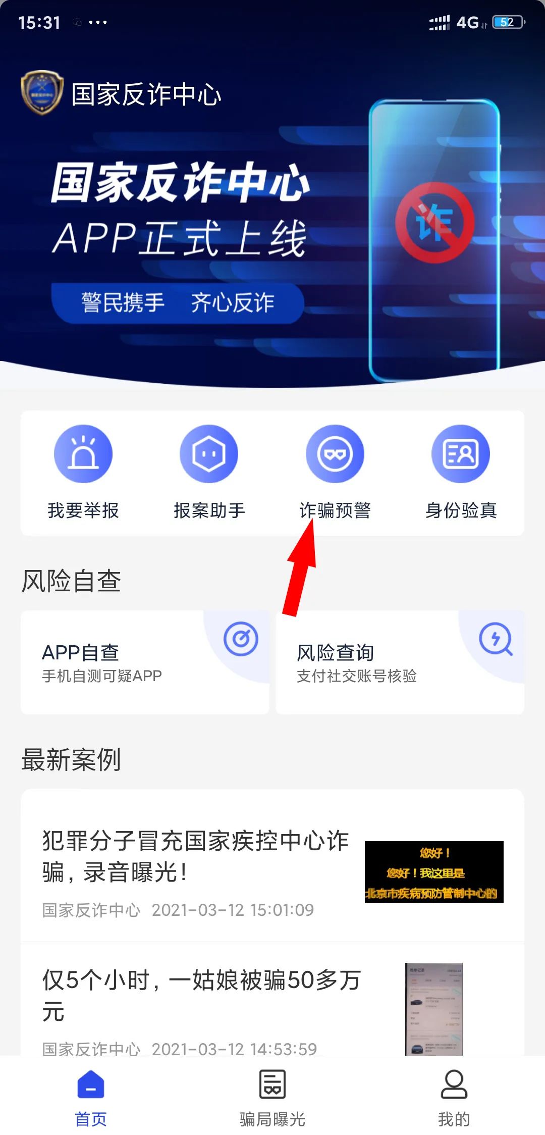 快让您的手机安装国家反诈中心app