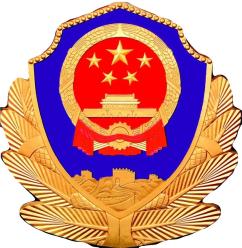 警旗警徽司法警察