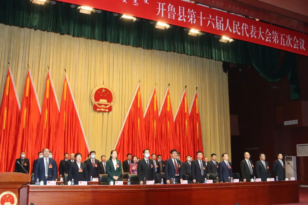 动态开鲁县第十六届人民代表大会第五次会议胜利闭幕