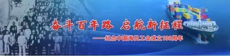 口述百年海员故事二中华海员工业联合总会