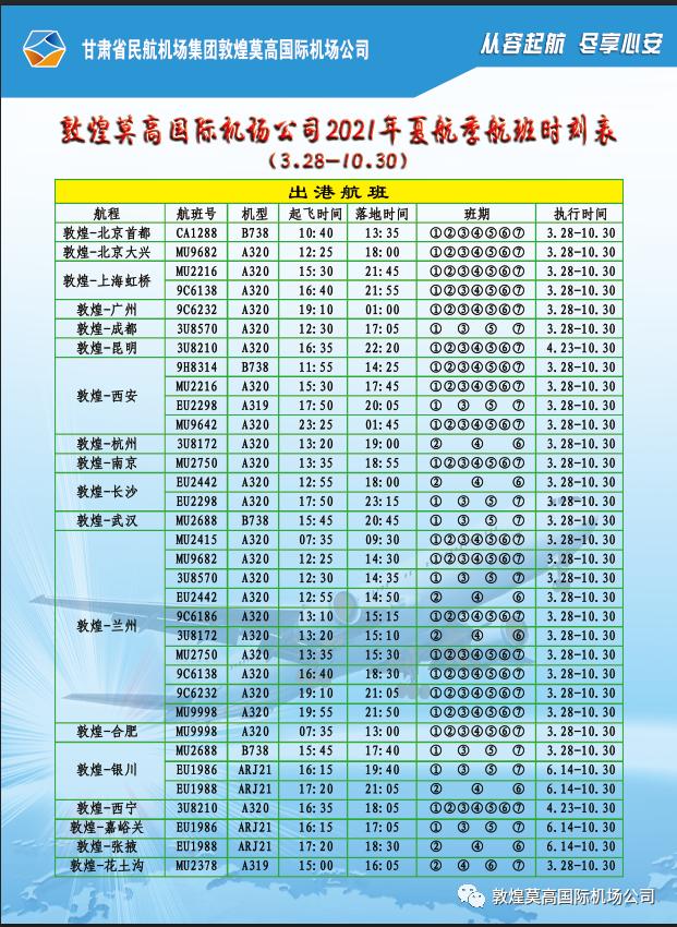 航空信息敦煌莫高国际机场2021年夏航季执飞航班时刻表