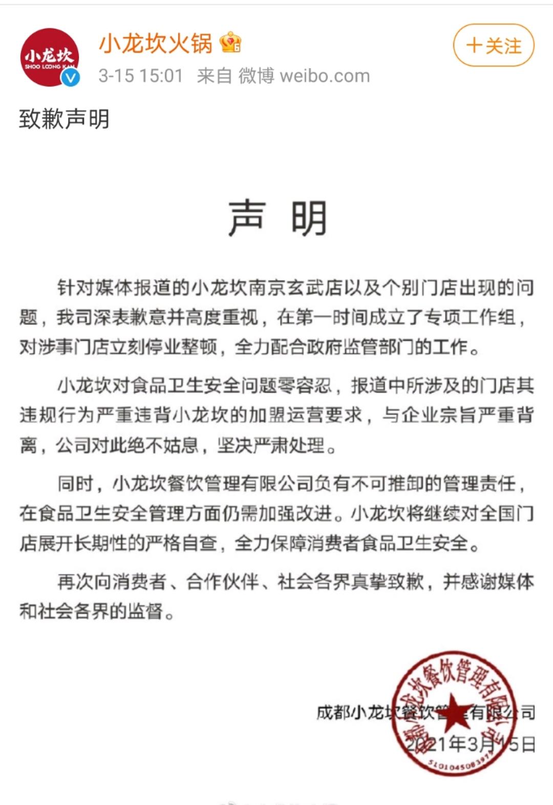 3月15日下午,小龙坎火锅官方微博发表了致歉声明,针对媒体报道的小龙